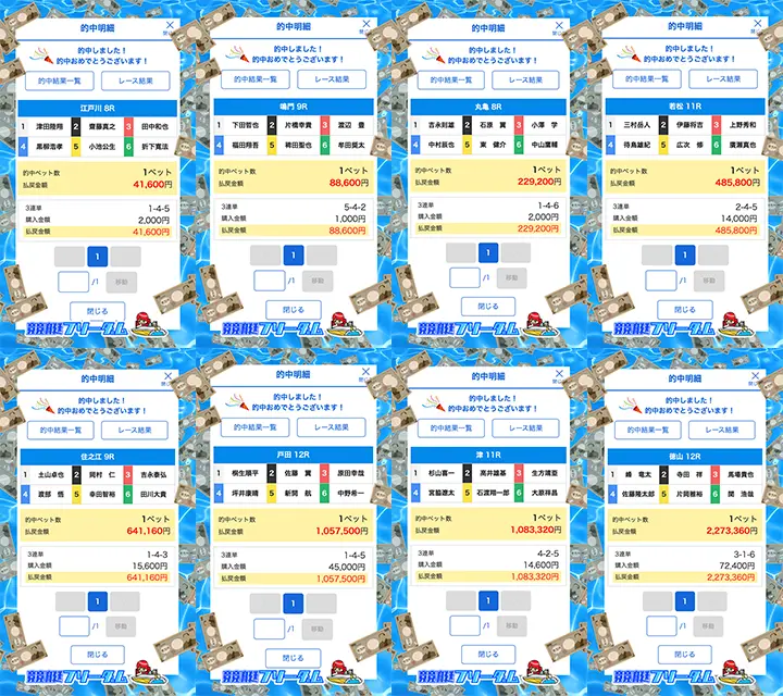 競艇予想サイト「競艇サバイバー」的中-コラージュ