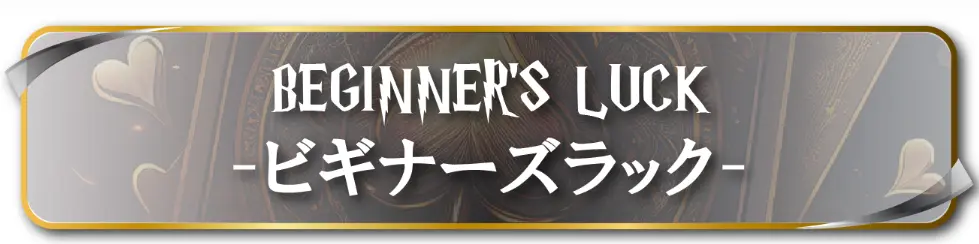 競艇予想サイト「MAGIC競艇(マジック競艇)」無料プラン・ビギナーズラック