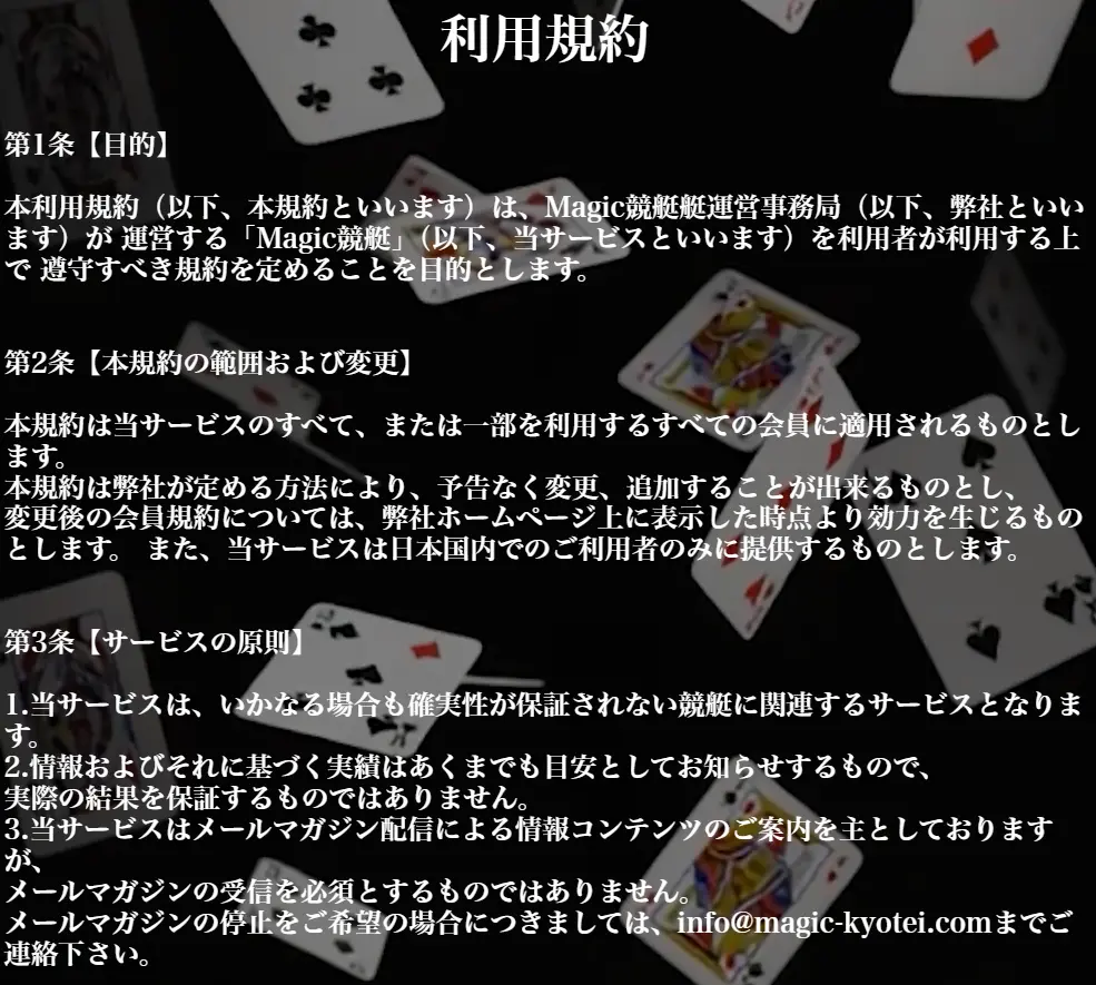 競艇予想サイト「MAGIC競艇(マジック競艇)」利用規約