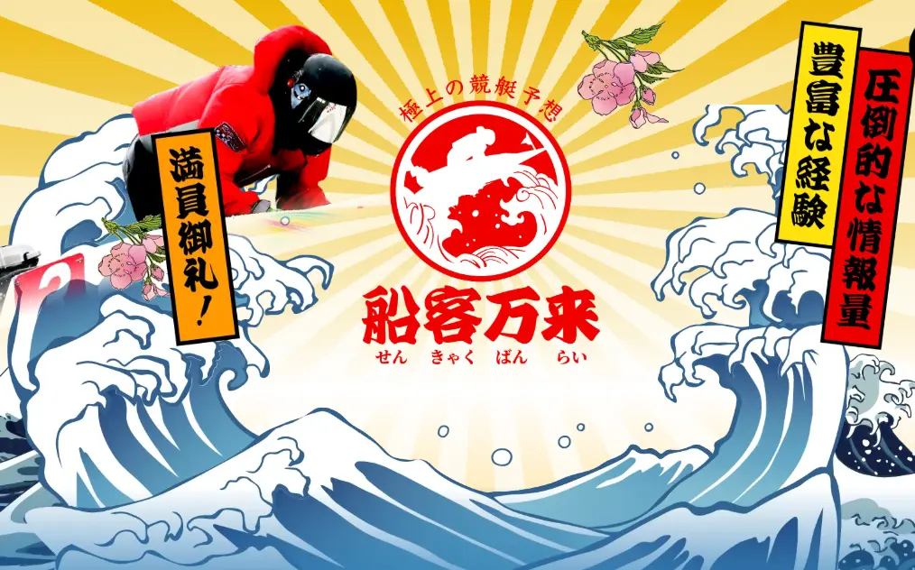 競艇予想サイト「船客万来」Top