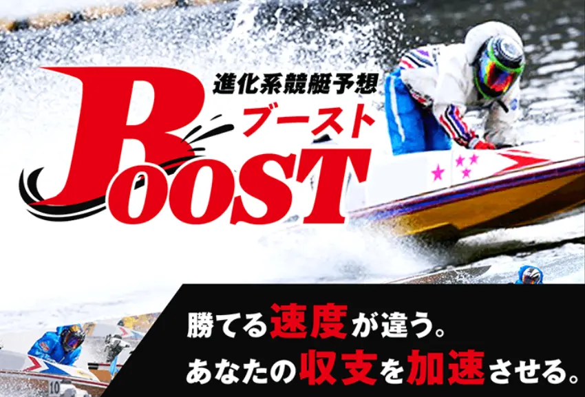 Boost-Top - 勝つ!稼ぐ!競艇予想サイトを紹介! - 競艇フリーダムは、勝つ!稼ぐ!競艇予想サイトを紹介するブログ。競艇予想サイトを使って競艇(ボートレース)で勝つ、稼ぐ事ができるようになり金と自由を手に入れた田崎優斗が、競艇(ボートレース)で勝つ、稼ぐ事ができるオススメの競艇予想サイトを使用した結果を交えて紹介するブログ。 競艇予想サイト「Boost」Top