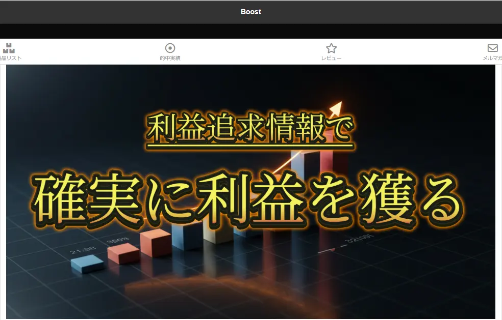 Boost-rieki - 勝つ!稼ぐ!競艇予想サイトを紹介! - 競艇フリーダムは、勝つ!稼ぐ!競艇予想サイトを紹介するブログ。競艇予想サイトを使って競艇(ボートレース)で勝つ、稼ぐ事ができるようになり金と自由を手に入れた田崎優斗が、競艇(ボートレース)で勝つ、稼ぐ事ができるオススメの競艇予想サイトを使用した結果を交えて紹介するブログ。 競艇予想サイト「Boost」 メール 断定的判断の提供