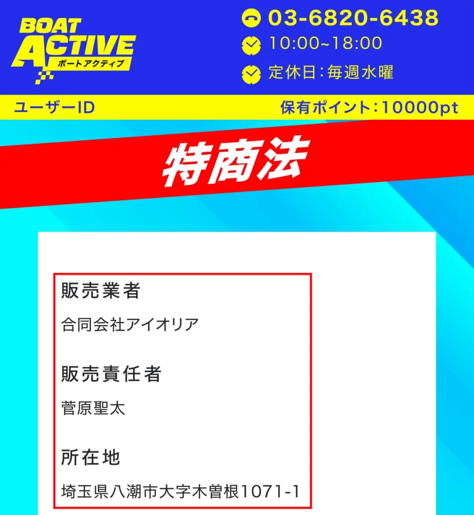 競艇予想サイト「BOAT ACTIVE(ボートアクティブ)」特商法