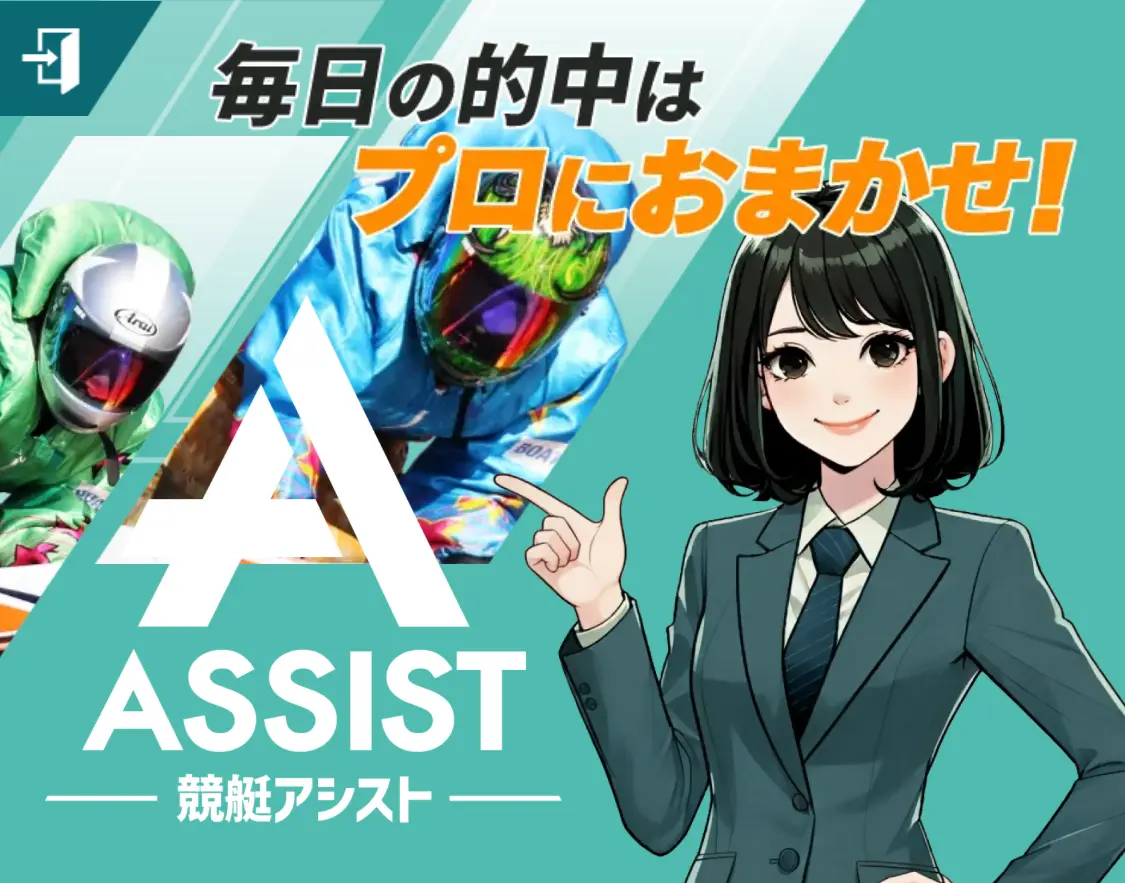 boat-assist-Top - 勝つ!稼ぐ!競艇予想サイトを紹介! - 競艇フリーダムは、勝つ!稼ぐ!競艇予想サイトを紹介するブログ。競艇予想サイトを使って競艇(ボートレース)で勝つ、稼ぐ事ができるようになり金と自由を手に入れた田崎優斗が、競艇(ボートレース)で勝つ、稼ぐ事ができるオススメの競艇予想サイトを使用した結果を交えて紹介するブログ。 競艇予想サイト「競艇アシスト」Top