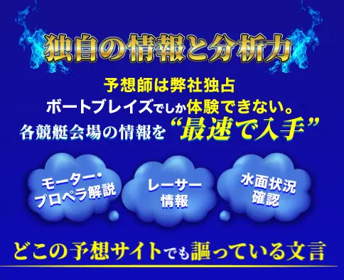 boat-blaza-tantou - 勝つ!稼ぐ!競艇予想サイトを紹介! - 競艇フリーダムは、勝つ!稼ぐ!競艇予想サイトを紹介するブログ。競艇予想サイトを使って競艇(ボートレース)で勝つ、稼ぐ事ができるようになり金と自由を手に入れた田崎優斗が、競艇(ボートレース)で勝つ、稼ぐ事ができるオススメの競艇予想サイトを使用した結果を交えて紹介するブログ。 競艇予想サイト「BOAT BLAZE(ボートブレイズ)」 独自の情報