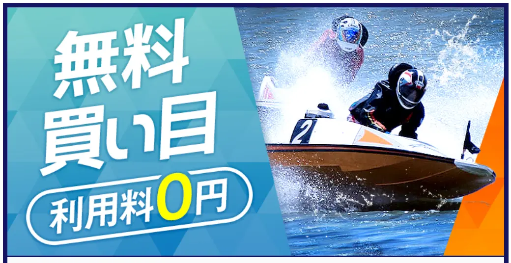 競艇予想サイト「ボートキング」無料プラン バナー