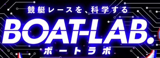 boat-labo-Top - 勝つ!稼ぐ!競艇予想サイトを紹介! - 競艇フリーダムは、勝つ!稼ぐ!競艇予想サイトを紹介するブログ。競艇予想サイトを使って競艇(ボートレース)で勝つ、稼ぐ事ができるようになり金と自由を手に入れた田崎優斗が、競艇(ボートレース)で勝つ、稼ぐ事ができるオススメの競艇予想サイトを使用した結果を交えて紹介するブログ。 競艇予想サイト「BOAT-LAB(ボートラボ)」 Top