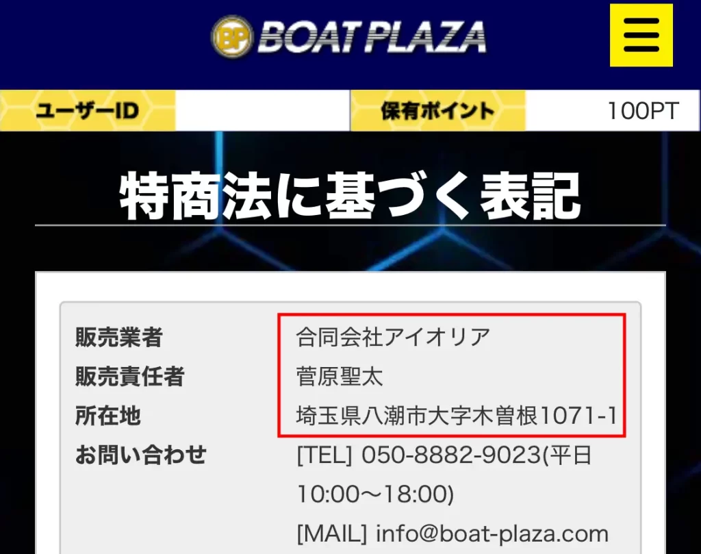 競艇予想サイト「BOAT PLAZA」特商法