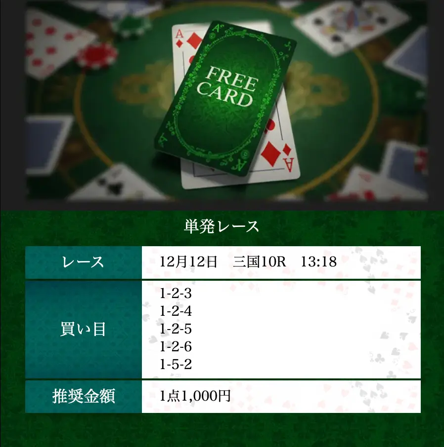 boat-rio-free-plan-12-12 - 勝つ!稼ぐ!競艇予想サイトを紹介! - 競艇フリーダムは、勝つ!稼ぐ!競艇予想サイトを紹介するブログ。競艇予想サイトを使って競艇(ボートレース)で勝つ、稼ぐ事ができるようになり金と自由を手に入れた田崎優斗が、競艇(ボートレース)で勝つ、稼ぐ事ができるオススメの競艇予想サイトを使用した結果を交えて紹介するブログ。 競艇予想サイト「BOAT RIO(ボートリオ)」 FREE CARD 買い目 12/12