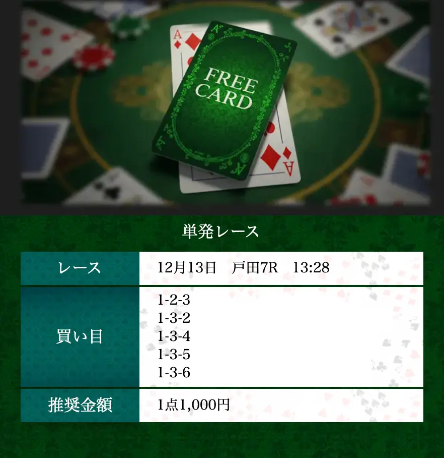 boat-rio-free-plan-12-13 - 勝つ!稼ぐ!競艇予想サイトを紹介! - 競艇フリーダムは、勝つ!稼ぐ!競艇予想サイトを紹介するブログ。競艇予想サイトを使って競艇(ボートレース)で勝つ、稼ぐ事ができるようになり金と自由を手に入れた田崎優斗が、競艇(ボートレース)で勝つ、稼ぐ事ができるオススメの競艇予想サイトを使用した結果を交えて紹介するブログ。 競艇予想サイト「BOAT RIO(ボートリオ)」 FREE CARD 買い目 12/13