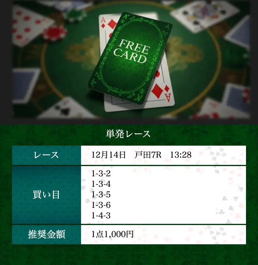 boat-rio-free-plan-12-14 - 勝つ!稼ぐ!競艇予想サイトを紹介! - 競艇フリーダムは、勝つ!稼ぐ!競艇予想サイトを紹介するブログ。競艇予想サイトを使って競艇(ボートレース)で勝つ、稼ぐ事ができるようになり金と自由を手に入れた田崎優斗が、競艇(ボートレース)で勝つ、稼ぐ事ができるオススメの競艇予想サイトを使用した結果を交えて紹介するブログ。 競艇予想サイト「BOAT RIO(ボートリオ)」 FREE CARD 買い目 12/14