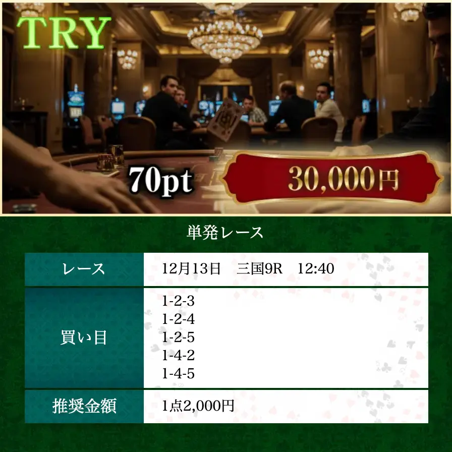 boat-rio-try-plan-12-13 - 勝つ!稼ぐ!競艇予想サイトを紹介! - 競艇フリーダムは、勝つ!稼ぐ!競艇予想サイトを紹介するブログ。競艇予想サイトを使って競艇(ボートレース)で勝つ、稼ぐ事ができるようになり金と自由を手に入れた田崎優斗が、競艇(ボートレース)で勝つ、稼ぐ事ができるオススメの競艇予想サイトを使用した結果を交えて紹介するブログ。 競艇予想サイト「BOAT RIO(ボートリオ)」 TRY 買い目 12/13