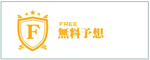 競艇予想サイト「競艇STEADY(競艇ステディ)」無料プラン バナー