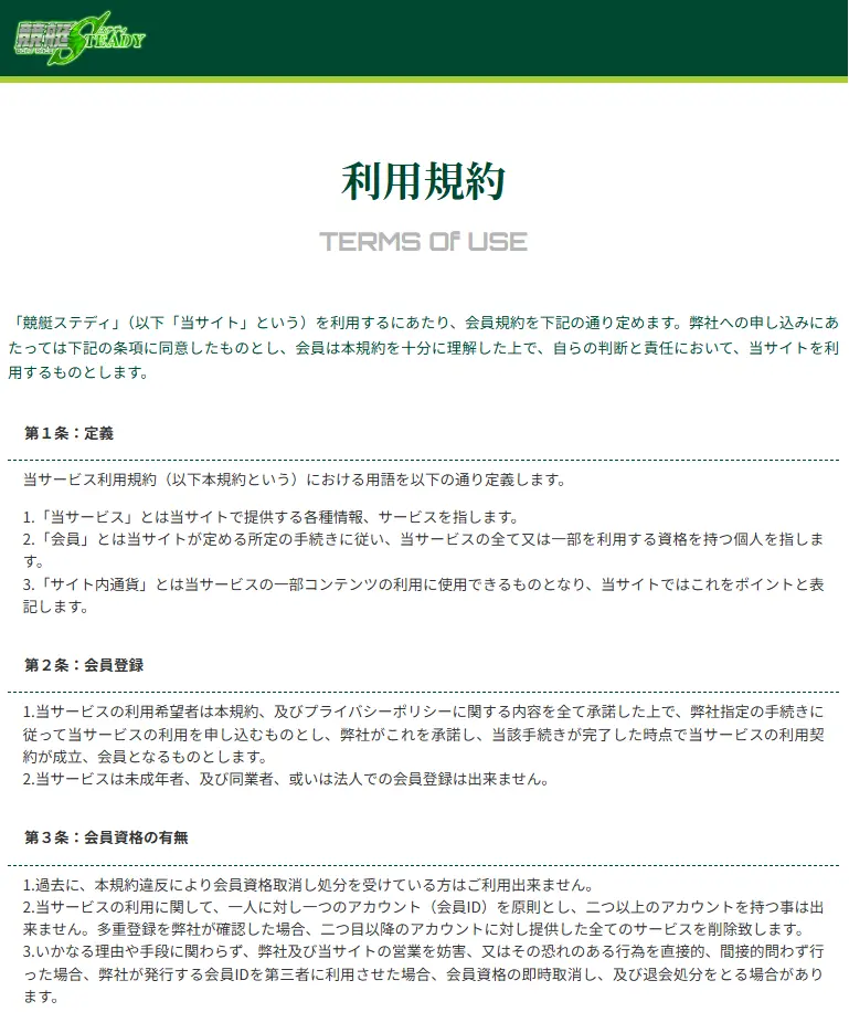 競艇予想サイト「競艇STEADY(競艇ステディ)」利用規約