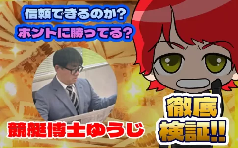 競艇投資家・競艇インフルエンサー「競艇博士ゆうじ」紹介記事サムネイル勝つ!稼ぐ!競艇予想サイトを紹介! - 競艇フリーダムは、勝つ！稼ぐ！競艇予想サイトを紹介するブログ。競艇予想サイトを使って競艇(ボートレース)で勝つ、稼ぐ事ができるようになり金と自由を手に入れた田崎優斗が、競艇(ボートレース)で勝つ、稼ぐ事ができるオススメの競艇予想サイトを使用した結果を交えて紹介するブログ。