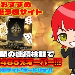 freedam-kyotei-boat-rio - 勝つ!稼ぐ!競艇予想サイトを紹介! - 競艇フリーダムは、勝つ!稼ぐ!競艇予想サイトを紹介するブログ。競艇予想サイトを使って競艇(ボートレース)で勝つ、稼ぐ事ができるようになり金と自由を手に入れた田崎優斗が、競艇(ボートレース)で勝つ、稼ぐ事ができるオススメの競艇予想サイトを使用した結果を交えて紹介するブログ。 おすすめ競艇予想サイト「BOAT RIO(ボートリオ)」紹介記事サムネイル勝つ!稼ぐ!競艇予想サイトを紹介! - 競艇フリーダムは、勝つ!稼ぐ!競艇予想サイトを紹介するブログ。競艇予想サイトを使って競艇(ボートレース)で勝つ、稼ぐ事ができるようになり金と自由を手に入れた田崎優斗が、競艇(ボートレース)で勝つ、稼ぐ事ができるオススメの競艇予想サイトを使用した結果を交えて紹介するブログ。