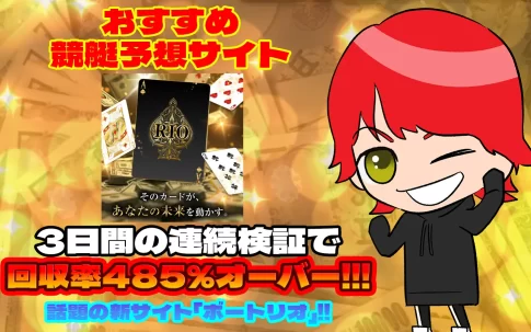 おすすめ競艇予想サイト「BOAT RIO(ボートリオ)」紹介記事サムネイル勝つ!稼ぐ!競艇予想サイトを紹介! - 競艇フリーダムは、勝つ！稼ぐ！競艇予想サイトを紹介するブログ。競艇予想サイトを使って競艇(ボートレース)で勝つ、稼ぐ事ができるようになり金と自由を手に入れた田崎優斗が、競艇(ボートレース)で勝つ、稼ぐ事ができるオススメの競艇予想サイトを使用した結果を交えて紹介するブログ。