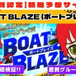 悪質競艇予想サイト「BOAT BLAZE(ボートブレイズ)」紹介記事サムネイル勝つ!稼ぐ!競艇予想サイトを紹介! - 競艇フリーダムは、勝つ！稼ぐ！競艇予想サイトを紹介するブログ。競艇予想サイトを使って競艇(ボートレース)で勝つ、稼ぐ事ができるようになり金と自由を手に入れた田崎優斗が、競艇(ボートレース)で勝つ、稼ぐ事ができるオススメの競艇予想サイトを使用した結果を交えて紹介するブログ。
