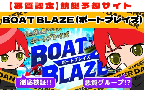 freedam_eyecatch_akushitu-BOAT BLAZE - 勝つ!稼ぐ!競艇予想サイトを紹介! - 競艇フリーダムは、勝つ!稼ぐ!競艇予想サイトを紹介するブログ。競艇予想サイトを使って競艇(ボートレース)で勝つ、稼ぐ事ができるようになり金と自由を手に入れた田崎優斗が、競艇(ボートレース)で勝つ、稼ぐ事ができるオススメの競艇予想サイトを使用した結果を交えて紹介するブログ。 悪質競艇予想サイト「BOAT BLAZE(ボートブレイズ)」紹介記事サムネイル勝つ!稼ぐ!競艇予想サイトを紹介! - 競艇フリーダムは、勝つ!稼ぐ!競艇予想サイトを紹介するブログ。競艇予想サイトを使って競艇(ボートレース)で勝つ、稼ぐ事ができるようになり金と自由を手に入れた田崎優斗が、競艇(ボートレース)で勝つ、稼ぐ事ができるオススメの競艇予想サイトを使用した結果を交えて紹介するブログ。