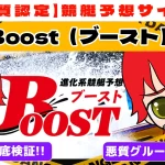 freedam_eyecatch_akushitu-Boost - 勝つ!稼ぐ!競艇予想サイトを紹介! - 競艇フリーダムは、勝つ!稼ぐ!競艇予想サイトを紹介するブログ。競艇予想サイトを使って競艇(ボートレース)で勝つ、稼ぐ事ができるようになり金と自由を手に入れた田崎優斗が、競艇(ボートレース)で勝つ、稼ぐ事ができるオススメの競艇予想サイトを使用した結果を交えて紹介するブログ。 悪質競艇予想サイト「Boost(ブースト)」紹介記事サムネイル勝つ!稼ぐ!競艇予想サイトを紹介! - 競艇フリーダムは、勝つ!稼ぐ!競艇予想サイトを紹介するブログ。競艇予想サイトを使って競艇(ボートレース)で勝つ、稼ぐ事ができるようになり金と自由を手に入れた田崎優斗が、競艇(ボートレース)で勝つ、稼ぐ事ができるオススメの競艇予想サイトを使用した結果を交えて紹介するブログ。