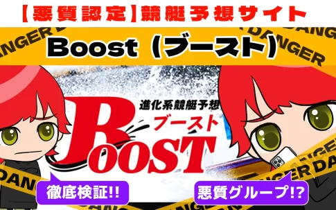 freedam_eyecatch_akushitu-Boost - 勝つ!稼ぐ!競艇予想サイトを紹介! - 競艇フリーダムは、勝つ!稼ぐ!競艇予想サイトを紹介するブログ。競艇予想サイトを使って競艇(ボートレース)で勝つ、稼ぐ事ができるようになり金と自由を手に入れた田崎優斗が、競艇(ボートレース)で勝つ、稼ぐ事ができるオススメの競艇予想サイトを使用した結果を交えて紹介するブログ。 悪質競艇予想サイト「Boost(ブースト)」紹介記事サムネイル勝つ!稼ぐ!競艇予想サイトを紹介! - 競艇フリーダムは、勝つ!稼ぐ!競艇予想サイトを紹介するブログ。競艇予想サイトを使って競艇(ボートレース)で勝つ、稼ぐ事ができるようになり金と自由を手に入れた田崎優斗が、競艇(ボートレース)で勝つ、稼ぐ事ができるオススメの競艇予想サイトを使用した結果を交えて紹介するブログ。