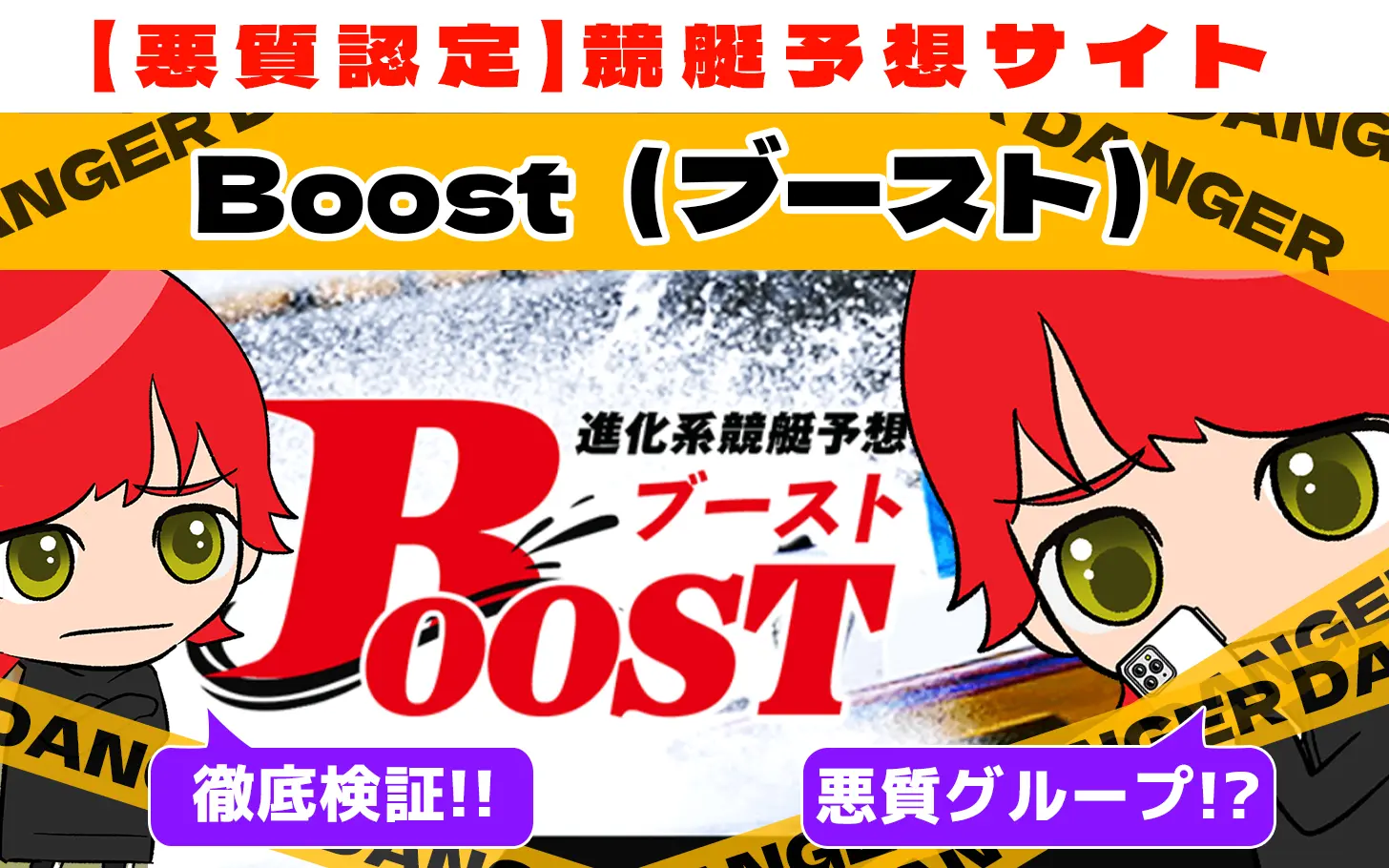 freedam_eyecatch_akushitu-Boost - 勝つ!稼ぐ!競艇予想サイトを紹介! - 競艇フリーダムは、勝つ!稼ぐ!競艇予想サイトを紹介するブログ。競艇予想サイトを使って競艇(ボートレース)で勝つ、稼ぐ事ができるようになり金と自由を手に入れた田崎優斗が、競艇(ボートレース)で勝つ、稼ぐ事ができるオススメの競艇予想サイトを使用した結果を交えて紹介するブログ。 悪質競艇予想サイト「Boost(ブースト)」紹介記事サムネイル勝つ!稼ぐ!競艇予想サイトを紹介! - 競艇フリーダムは、勝つ!稼ぐ!競艇予想サイトを紹介するブログ。競艇予想サイトを使って競艇(ボートレース)で勝つ、稼ぐ事ができるようになり金と自由を手に入れた田崎優斗が、競艇(ボートレース)で勝つ、稼ぐ事ができるオススメの競艇予想サイトを使用した結果を交えて紹介するブログ。