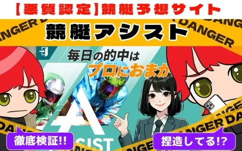 freedam_eyecatch_akushitu-boat-assist - 勝つ!稼ぐ!競艇予想サイトを紹介! - 競艇フリーダムは、勝つ!稼ぐ!競艇予想サイトを紹介するブログ。競艇予想サイトを使って競艇(ボートレース)で勝つ、稼ぐ事ができるようになり金と自由を手に入れた田崎優斗が、競艇(ボートレース)で勝つ、稼ぐ事ができるオススメの競艇予想サイトを使用した結果を交えて紹介するブログ。 悪質競艇予想サイト「競艇アシスト」紹介記事サムネイル勝つ!稼ぐ!競艇予想サイトを紹介! - 競艇フリーダムは、勝つ!稼ぐ!競艇予想サイトを紹介するブログ。競艇予想サイトを使って競艇(ボートレース)で勝つ、稼ぐ事ができるようになり金と自由を手に入れた田崎優斗が、競艇(ボートレース)で勝つ、稼ぐ事ができるオススメの競艇予想サイトを使用した結果を交えて紹介するブログ。