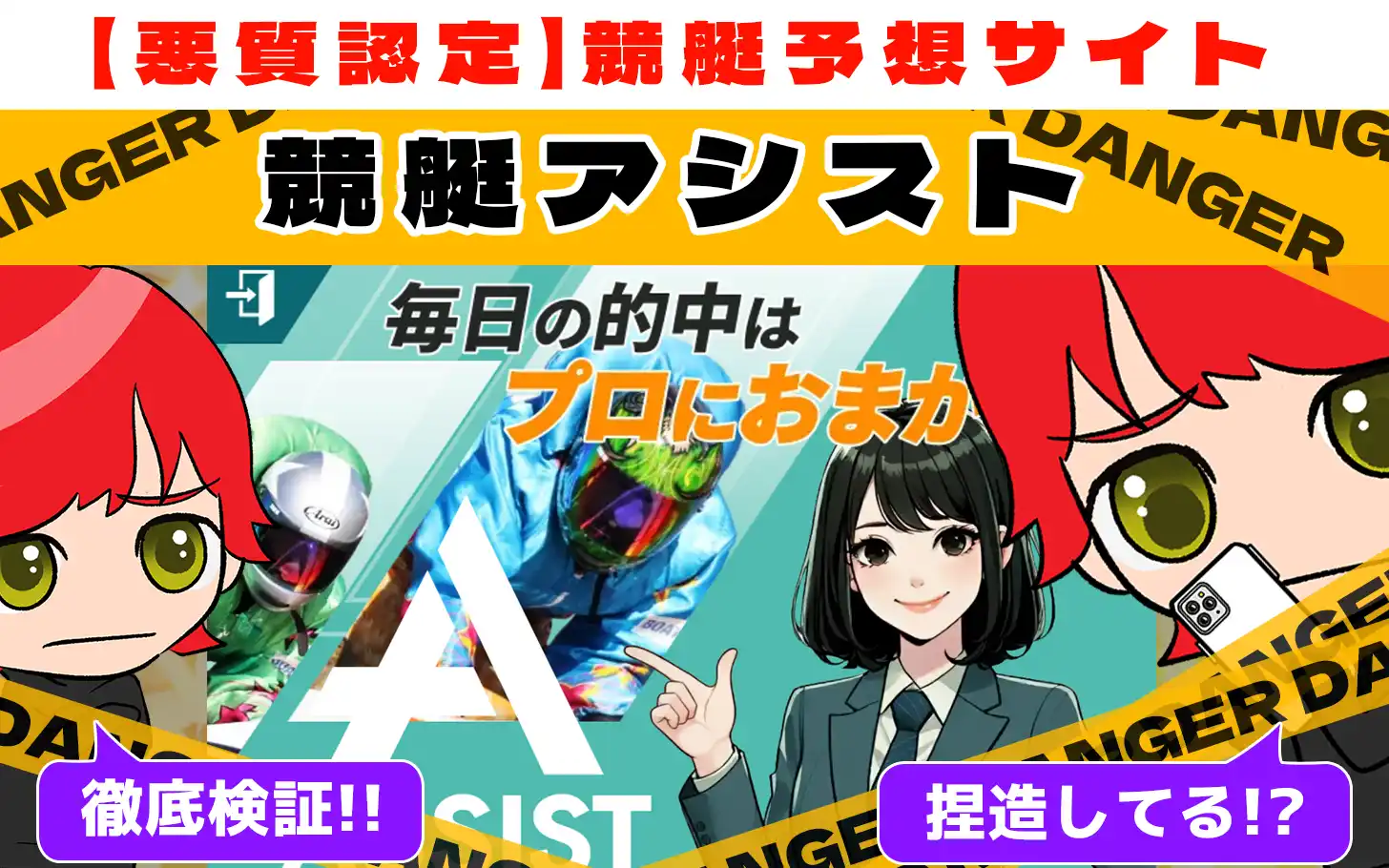 freedam_eyecatch_akushitu-boat-assist - 勝つ!稼ぐ!競艇予想サイトを紹介! - 競艇フリーダムは、勝つ!稼ぐ!競艇予想サイトを紹介するブログ。競艇予想サイトを使って競艇(ボートレース)で勝つ、稼ぐ事ができるようになり金と自由を手に入れた田崎優斗が、競艇(ボートレース)で勝つ、稼ぐ事ができるオススメの競艇予想サイトを使用した結果を交えて紹介するブログ。 悪質競艇予想サイト「競艇アシスト」紹介記事サムネイル勝つ!稼ぐ!競艇予想サイトを紹介! - 競艇フリーダムは、勝つ!稼ぐ!競艇予想サイトを紹介するブログ。競艇予想サイトを使って競艇(ボートレース)で勝つ、稼ぐ事ができるようになり金と自由を手に入れた田崎優斗が、競艇(ボートレース)で勝つ、稼ぐ事ができるオススメの競艇予想サイトを使用した結果を交えて紹介するブログ。