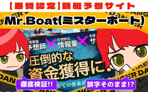 freedam_eyecatch_akushitu-mrBoat - 勝つ!稼ぐ!競艇予想サイトを紹介! - 競艇フリーダムは、勝つ!稼ぐ!競艇予想サイトを紹介するブログ。競艇予想サイトを使って競艇(ボートレース)で勝つ、稼ぐ事ができるようになり金と自由を手に入れた田崎優斗が、競艇(ボートレース)で勝つ、稼ぐ事ができるオススメの競艇予想サイトを使用した結果を交えて紹介するブログ。 悪質競艇予想サイト「Mr.Boat(ミスターボート)」紹介記事サムネイル勝つ!稼ぐ!競艇予想サイトを紹介! - 競艇フリーダムは、勝つ!稼ぐ!競艇予想サイトを紹介するブログ。競艇予想サイトを使って競艇(ボートレース)で勝つ、稼ぐ事ができるようになり金と自由を手に入れた田崎優斗が、競艇(ボートレース)で勝つ、稼ぐ事ができるオススメの競艇予想サイトを使用した結果を交えて紹介するブログ。