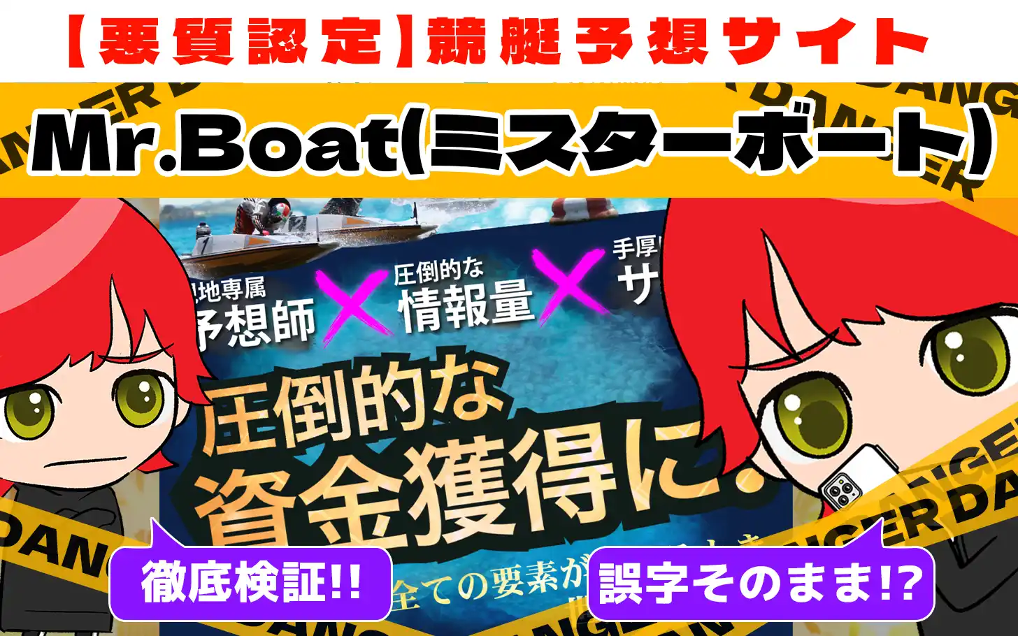 悪質競艇予想サイト「Mr.Boat(ミスターボート)」紹介記事サムネイル勝つ!稼ぐ!競艇予想サイトを紹介! - 競艇フリーダムは、勝つ！稼ぐ！競艇予想サイトを紹介するブログ。競艇予想サイトを使って競艇(ボートレース)で勝つ、稼ぐ事ができるようになり金と自由を手に入れた田崎優斗が、競艇(ボートレース)で勝つ、稼ぐ事ができるオススメの競艇予想サイトを使用した結果を交えて紹介するブログ。