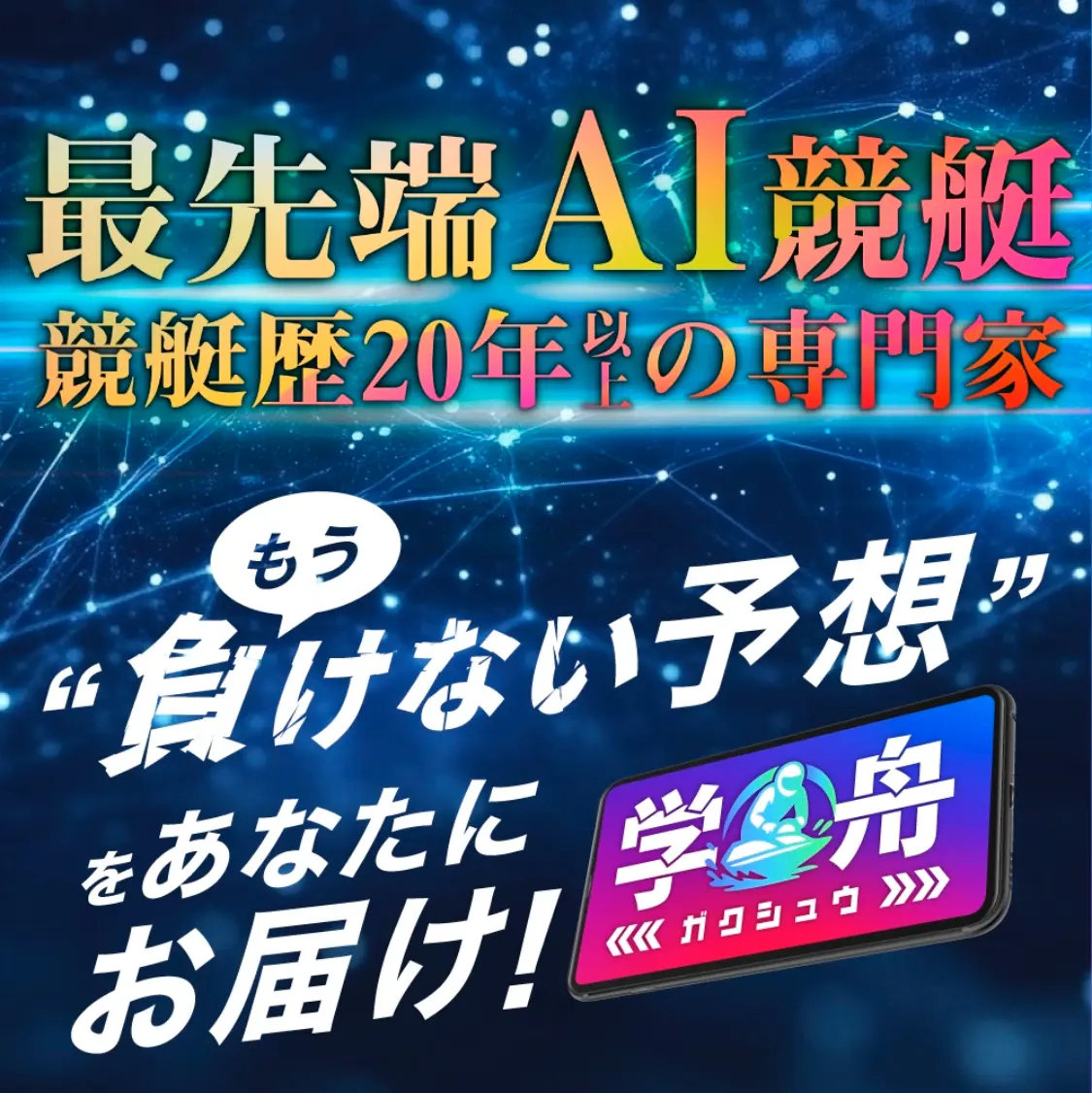 gakusyu-top - 勝つ!稼ぐ!競艇予想サイトを紹介! - 競艇フリーダムは、勝つ!稼ぐ!競艇予想サイトを紹介するブログ。競艇予想サイトを使って競艇(ボートレース)で勝つ、稼ぐ事ができるようになり金と自由を手に入れた田崎優斗が、競艇(ボートレース)で勝つ、稼ぐ事ができるオススメの競艇予想サイトを使用した結果を交えて紹介するブログ。 競艇予想サイト「学舟」 Top