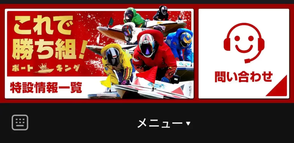 競艇予想サイト「ボートキング」　リッチメニュー