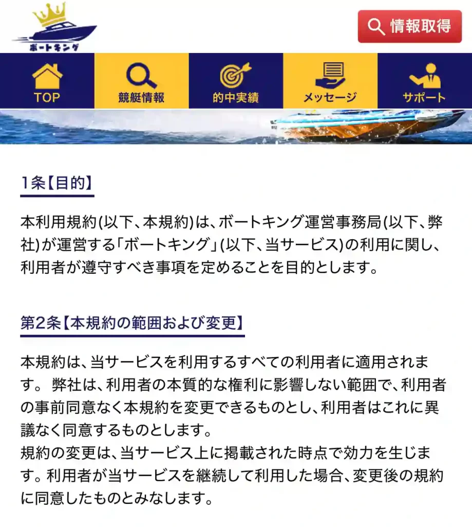 競艇予想サイト「ボートキング」　利用規約