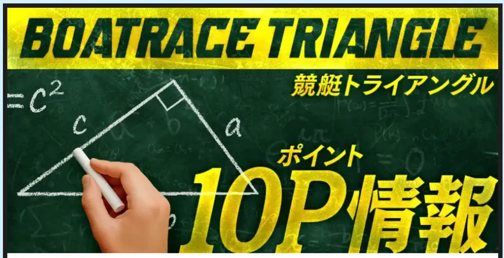 br-triangle-10pt-plan-banner - 勝つ!稼ぐ!競艇予想サイトを紹介! - 競艇フリーダムは、勝つ!稼ぐ!競艇予想サイトを紹介するブログ。競艇予想サイトを使って競艇(ボートレース)で勝つ、稼ぐ事ができるようになり金と自由を手に入れた田崎優斗が、競艇(ボートレース)で勝つ、稼ぐ事ができるオススメの競艇予想サイトを使用した結果を交えて紹介するブログ。 競艇予想サイト「競艇トライアングル」 10P情報 バナー