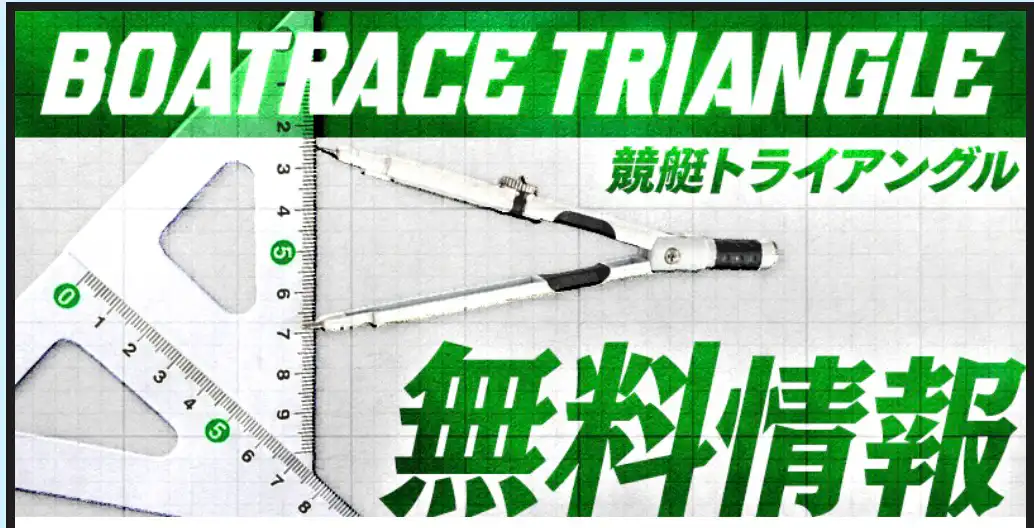 競艇予想サイト「競艇トライアングル」　無料情報