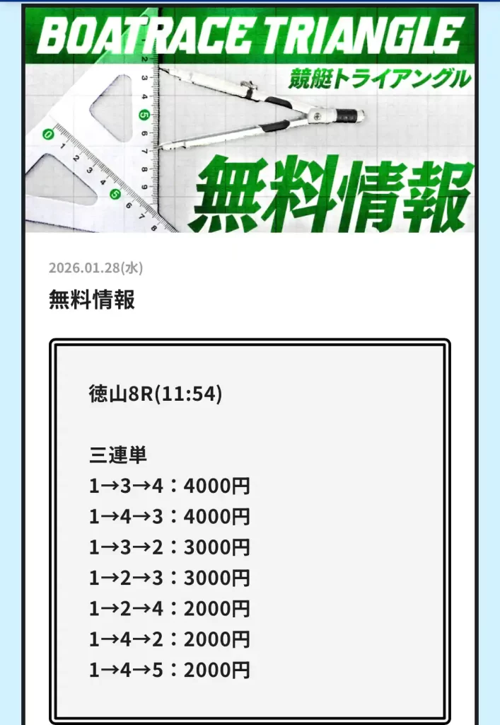 競艇予想サイト「競艇トライアングル」　無料情報　買い目