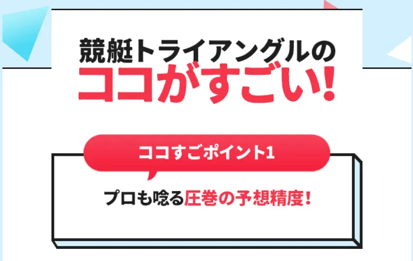 競艇予想サイト「競艇トライアングル」　ココすごポイント　1