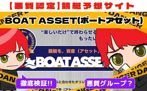 悪質競艇予想サイト「BOAT ASSET(ボートアセット)」紹介記事サムネイル勝つ!稼ぐ!競艇予想サイトを紹介! - 競艇フリーダムは、勝つ！稼ぐ！競艇予想サイトを紹介するブログ。競艇予想サイトを使って競艇(ボートレース)で勝つ、稼ぐ事ができるようになり金と自由を手に入れた田崎優斗が、競艇(ボートレース)で勝つ、稼ぐ事ができるオススメの競艇予想サイトを使用した結果を交えて紹介するブログ。