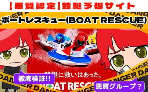 悪質競艇予想サイト「ボートレスキュー(BOAT RESCUE)」紹介記事サムネイル勝つ!稼ぐ!競艇予想サイトを紹介! - 競艇フリーダムは、勝つ！稼ぐ！競艇予想サイトを紹介するブログ。競艇予想サイトを使って競艇(ボートレース)で勝つ、稼ぐ事ができるようになり金と自由を手に入れた田崎優斗が、競艇(ボートレース)で勝つ、稼ぐ事ができるオススメの競艇予想サイトを使用した結果を交えて紹介するブログ。