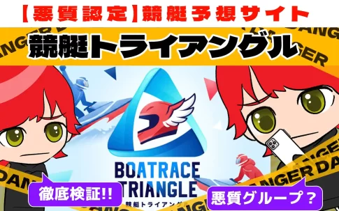 悪質競艇予想サイト「競艇トライアングル」紹介記事サムネイル勝つ!稼ぐ!競艇予想サイトを紹介! - 競艇フリーダムは、勝つ！稼ぐ！競艇予想サイトを紹介するブログ。競艇予想サイトを使って競艇(ボートレース)で勝つ、稼ぐ事ができるようになり金と自由を手に入れた田崎優斗が、競艇(ボートレース)で勝つ、稼ぐ事ができるオススメの競艇予想サイトを使用した結果を交えて紹介するブログ。