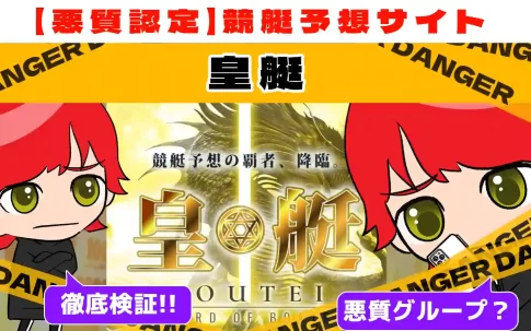 悪質競艇予想サイト「皇艇)」紹介記事サムネイル勝つ!稼ぐ!競艇予想サイトを紹介! - 競艇フリーダムは、勝つ！稼ぐ！競艇予想サイトを紹介するブログ。競艇予想サイトを使って競艇(ボートレース)で勝つ、稼ぐ事ができるようになり金と自由を手に入れた田崎優斗が、競艇(ボートレース)で勝つ、稼ぐ事ができるオススメの競艇予想サイトを使用した結果を交えて紹介するブログ。