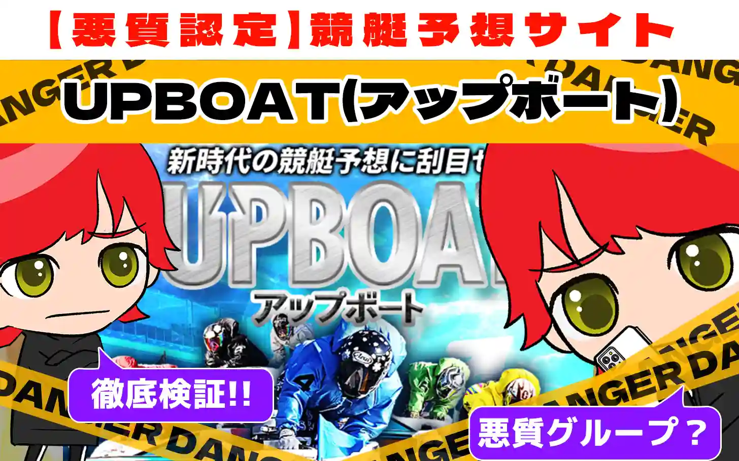 悪質競艇予想サイト「UPBOAT(アップボート)」紹介記事サムネイル勝つ!稼ぐ!競艇予想サイトを紹介! - 競艇フリーダムは、勝つ！稼ぐ！競艇予想サイトを紹介するブログ。競艇予想サイトを使って競艇(ボートレース)で勝つ、稼ぐ事ができるようになり金と自由を手に入れた田崎優斗が、競艇(ボートレース)で勝つ、稼ぐ事ができるオススメの競艇予想サイトを使用した結果を交えて紹介するブログ。