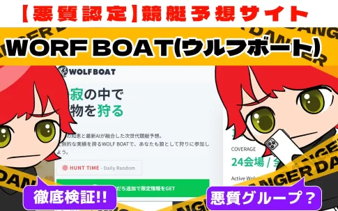 悪質競艇予想サイト「WORF BOAT(ウルフボート)」紹介記事サムネイル勝つ!稼ぐ!競艇予想サイトを紹介! - 競艇フリーダムは、勝つ！稼ぐ！競艇予想サイトを紹介するブログ。競艇予想サイトを使って競艇(ボートレース)で勝つ、稼ぐ事ができるようになり金と自由を手に入れた田崎優斗が、競艇(ボートレース)で勝つ、稼ぐ事ができるオススメの競艇予想サイトを使用した結果を交えて紹介するブログ。