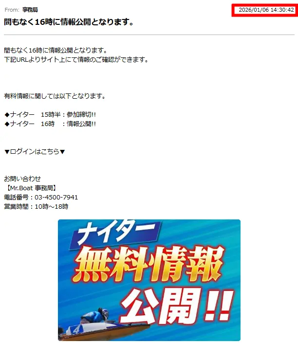 競艇予想サイト「Mr.Boat(ミスターボート)」　無料プラン　公開案内