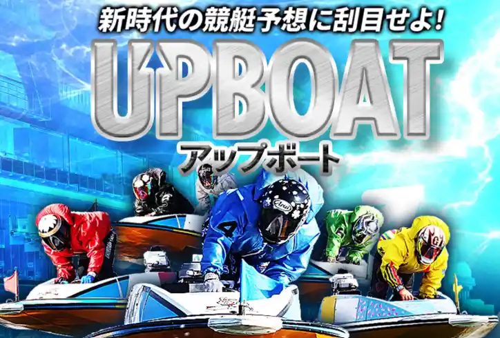 競艇予想サイト「UPBOAT(アップボート)」　Top