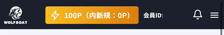 競艇予想サイト「WORF BOAT(ウルフボート)」　ポイント