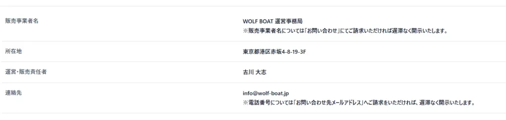 競艇予想サイト「WORF BOAT(ウルフボート)」　特商法