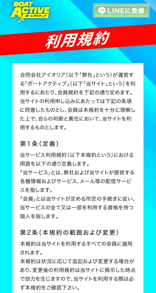 競艇予想サイト「BOAT ACTIVE(ボートアクティブ)」　利用規約