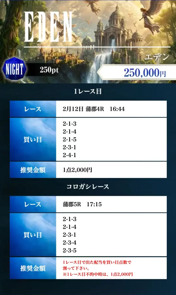 boat-fantasy-2-12-eden-night-kaime - 勝つ!稼ぐ!競艇予想サイトを紹介! - 競艇フリーダムは、勝つ!稼ぐ!競艇予想サイトを紹介するブログ。競艇予想サイトを使って競艇(ボートレース)で勝つ、稼ぐ事ができるようになり金と自由を手に入れた田崎優斗が、競艇(ボートレース)で勝つ、稼ぐ事ができるオススメの競艇予想サイトを使用した結果を交えて紹介するブログ。 競艇予想サイト「BOAT FANTASY(ボートファンタジー)」 2月12日 EDEN ナイト 買い目