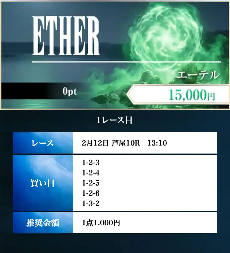 boat-fantasy-2-12-free-kaime - 勝つ!稼ぐ!競艇予想サイトを紹介! - 競艇フリーダムは、勝つ!稼ぐ!競艇予想サイトを紹介するブログ。競艇予想サイトを使って競艇(ボートレース)で勝つ、稼ぐ事ができるようになり金と自由を手に入れた田崎優斗が、競艇(ボートレース)で勝つ、稼ぐ事ができるオススメの競艇予想サイトを使用した結果を交えて紹介するブログ。 競艇予想サイト「BOAT FANTASY(ボートファンタジー)」 2月12日 ETHER 買い目